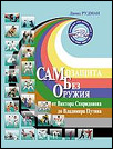 _САМозащита Без Оружия_ Рудман Д.Л. (2003)