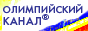 Олимпийский канал.  Официальное интернет - представительство российской делегации на Играх XXVIII Олимпиады в Афинах 2004 год.