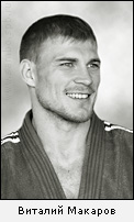 Виталий Макаров, вк до 73 кг (23.06.1974)