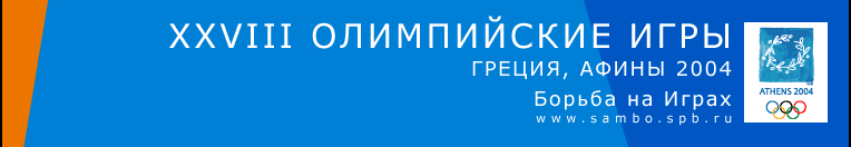 Борьба на Играх XXVIII Олимпиады, Афины 2004. Дневник на www.sambo.spb.ru