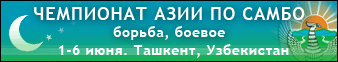 2007.06.1-6, Ташкент (Узбекистан) — Чемпионат, Первенство Азии по самбо. Борьба, боевое.