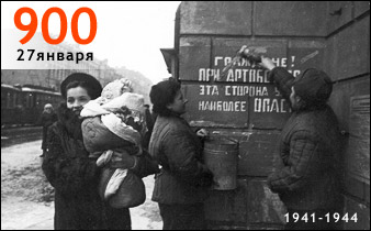 27 января 1944 года — День полного снятия блокады Ленинграда