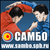 Сайт о САМБО: www.sambo.spb.ru