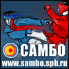 Сайт о САМБО: www.sambo.spb.ru