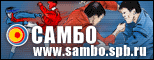 САМБО | www.sambo.spb.ru