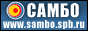 Сайт о САМБО: www.sambo.spb.ru