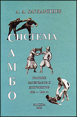 Система САМБО, сборник документов и материалов 1933-1944 гг. Составитель Харлампиев А.А.