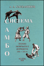 Система САМБО (сборник документов и материалов, 1933-1944) 