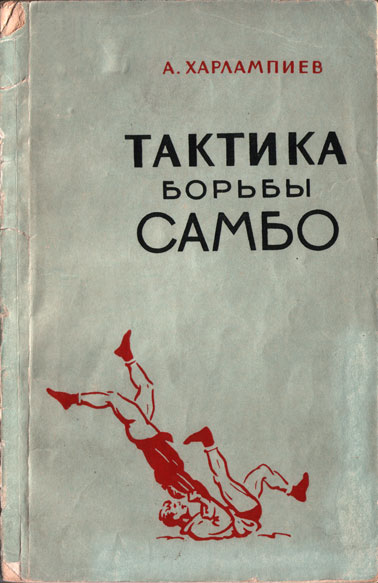 А.А. Харлампиев _ Тактика борьбы САМБО
(ФИС, 1958) Обложка книги