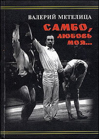 Метелица В.А. _ Самбо, любовь моя... - Барнаул: 2000