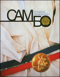 Размазин П., Чехранов Ю. _ Летопись Приморского самбо. - Сеул, 1997.