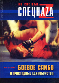 Шулика Ю.А. _ Боевое САМБО и прикладные единоборства (Ростов н/Д, 2004)