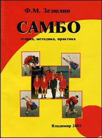 Зезюлин Ф.М. _ САМБО: Учебно-методическое пособие. - Владимир, 2003. Обложка книги