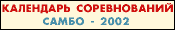 календарь соревнований - 2002 год