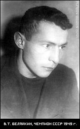 Вадим Тихонович Беляйкин, чемпион СССР по САМБО 1949 года.