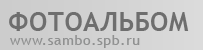 ФОТОАЛЬБОМ, 
www.sambo.spb.ru