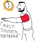 Жест_Считать удержание!