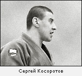 Сергей Косоротов