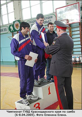 САМБО. «Награждение». Чемпионат ГУВД Краснодарского края по самбо (Краснодар, 6-8.04.2005)