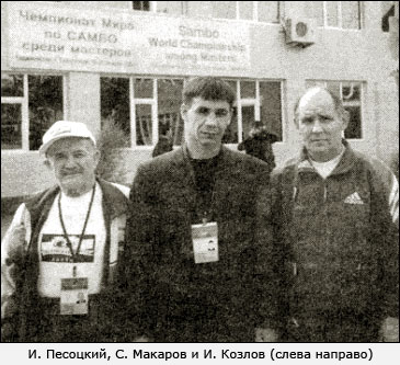 И. Песоцкий, С. Макаров и И. Козлов (самбо) 