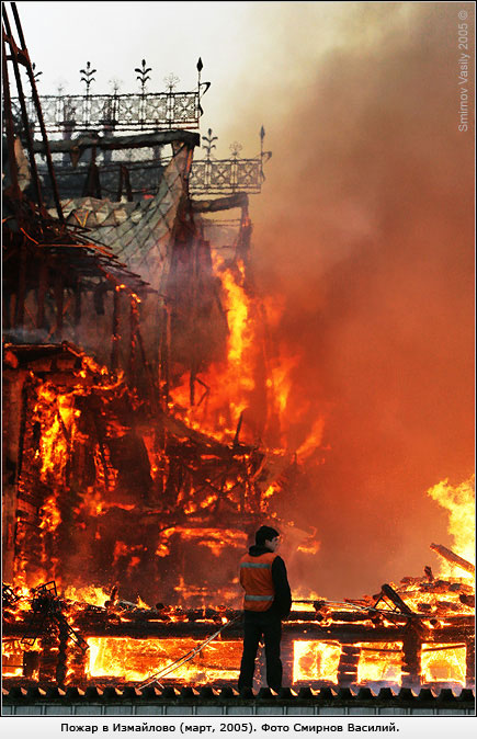 Фото Смирнов Василий. Пожар в Измайлово (март, 2005)