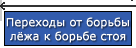 Переходы от борьбы лёжа к борьбе стоя