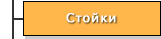 Стойки. Раздел _ТЕХНИКА_
