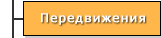Передвижения. Раздел _ТЕХНИКА_
