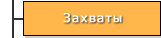 Захваты