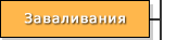 Заваливания