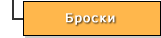 Броски
