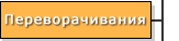 Переворачивания