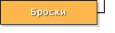 Броски
