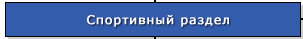 Спортивный раздел