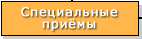 Специальные приёмы