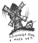 Мельница есть, а муки нет