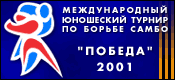 Международный юношеский турнир по борьбе самбо ПОБЕДА