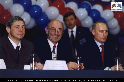 ПОБЕДА-2001 \ П. Рожков, Д. Рудман, В. Путин 