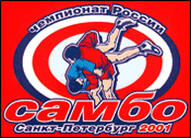 52-ой Чемпионат России по борьбе самбо (СПб, 8-10.04.2001) _ РЕГЛАМЕНТ СОРЕВНОВАНИЙ