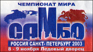 World SAMBO Championship 2003 (Saint-Petersburg, Russia)