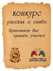 Конкурс _Рассказ о САМБО_